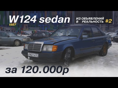 Видео: ОБЗОР W124 седан 1987г за 120.000р / 3 литра на МКПП / ИЗ ОБЪЯВЛЕНИЙ В РЕАЛЬНОСТЬ #2