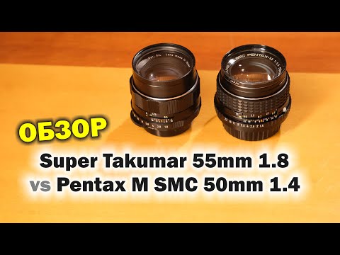 Видео: Обзор Super Takumar 55mm 1.8 vs Pentax M SMC 50mm 1.4
