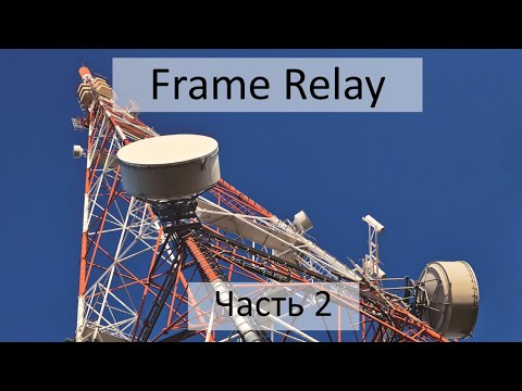 Видео: Сеть Frame Relay. Управление качеством сервиса