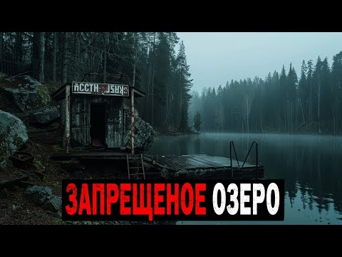 Видео: Тайна запретного озера  что скрывают с 1949 года  Один выжил, но молчит!