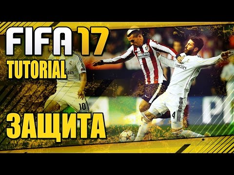 Видео: FIFA 17 / TUTORIAL / ЗАЩИТА