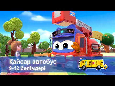 Видео: Қайсар автобус.2-маусым.9-12 бөлімдерi - Мультфильмдер