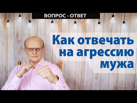 Видео: Как реагировать на агрессию мужа / Вопрос - ответ