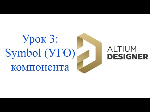 Видео: Altium 21 - урок 3 - Создание символа (УГО)