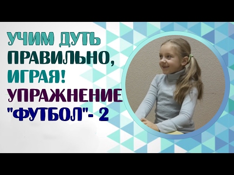 Видео: Дыхательная гимнастика и дыхательные упражнения. Дыхательное упражнение "Футбол"№ 2