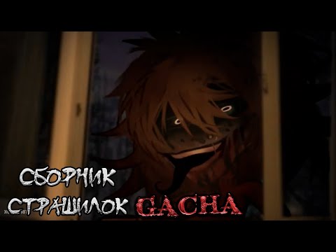 Видео: *Сборник страшных историй на ночь* - Gacha life(2)/Club/Nox - [141 часть]