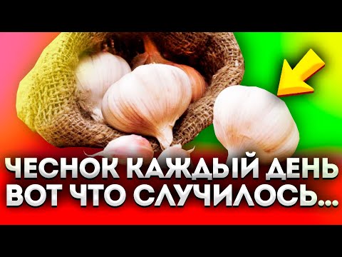 Видео: Вот что произошло со мной, когда я начал есть чеснок каждый день
