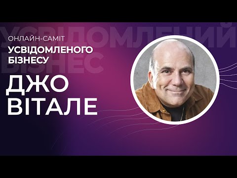 Видео: Виступ Джо Вітале. Бізнес починається на квантовому рівні.