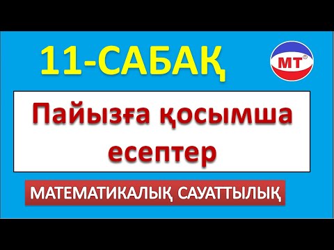 Видео: Пайызға қосымша есептер ! 11-сабақ