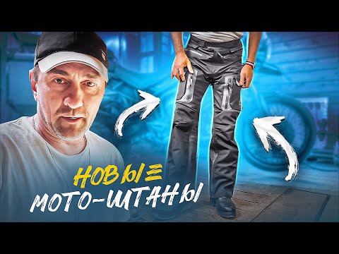 Видео: Мото штаны Rukka Rimo-R Gore-Tex