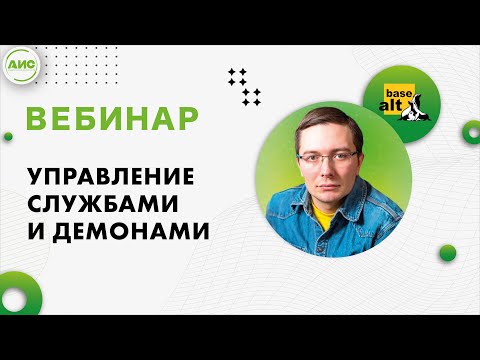 Видео: Управление службами и демонами ОС "Альт"