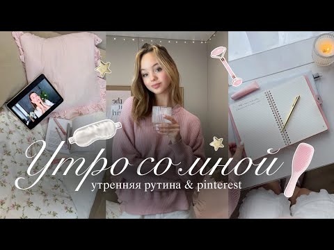 Видео: VLOG: моё утро🌟 | утренняя рутина | влог