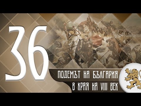 Видео: "Историята оживява" - Подемът на България в края на VIII век (епизод 36)