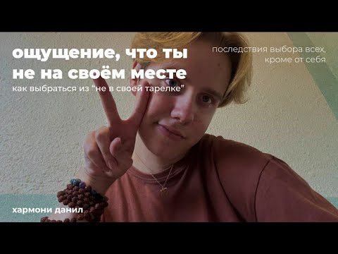Видео: чувствуешь, что ты не там, где нужно? посмотри этот ролик.