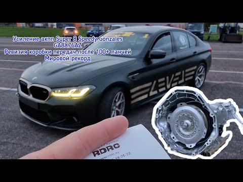 Видео: Усиление акпп/Мировой рекорд/100+ланчей/Ревизия коробки после усиления
