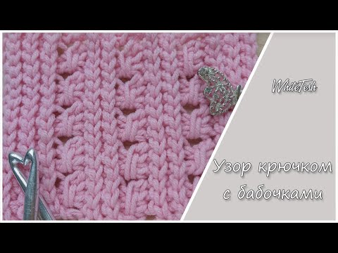 Видео: Узор крючком с бабочками, кравивый узор, узор для шапки, узор для шарфа,узордля майки