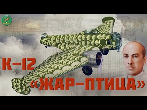 Видео: Харковское авиастроение К-12 'Жар-птица'. Константин Калинин.