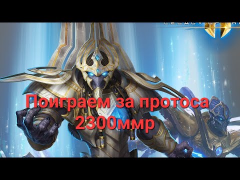 Видео: Старкрафт 2. Игры за протоса 2300ммр. 