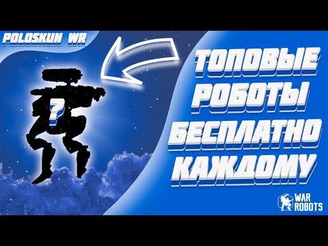 Видео: ТОПОВЫЕ РОБОТЫ БЕСПЛАТНО КАЖДОМУ! | War Robots