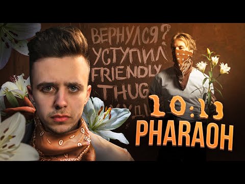 Видео: БАТЯ ДОМА! (С ХЛЕБОМ) | PHARAOH - «10:13» РЕАКЦИЯ
