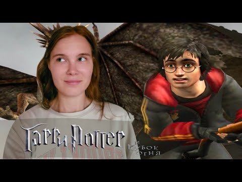 Видео: ЛУЧШАЯ ЧАСТЬ В ИГРЕ | Harry Potter and the Goblet of Fire 2005 #4
