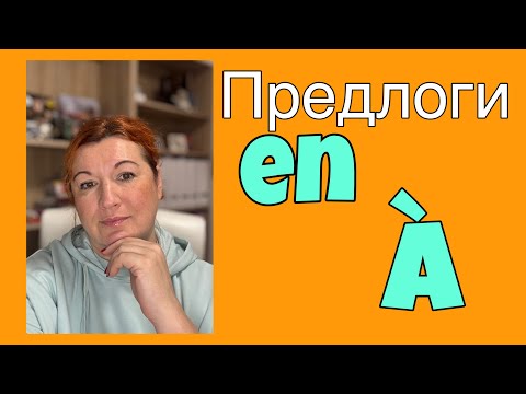 Видео: ПРЕДЛОГИ EN и À