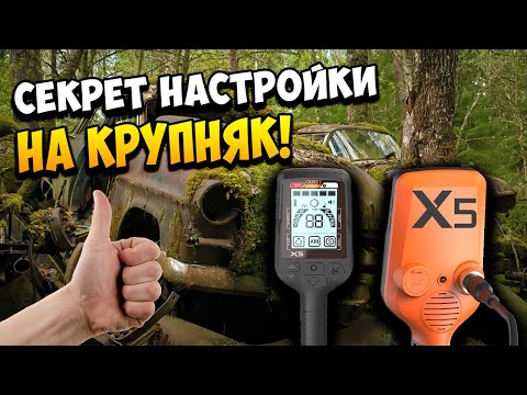 Видео: Хватит Копать Мелочь! Настрой Quest x5 На Коп Крупного Металлолома. Мое Мнение О Металлоискатель