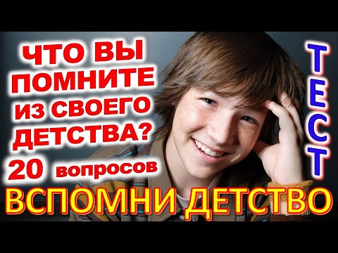 Видео: ТЕСТ 778 Штуки из детства Угадай 20 вещей из СССР Какие помнишь факты? #prikolanlia