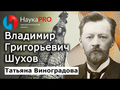 Видео: Шуховская башня и другие конструкции Владимира Григорьевича Шухова – Татьяна Виноградова | Научпоп