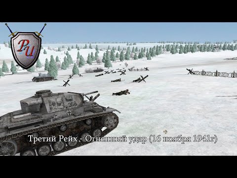 Видео: Theatre of war: Третий Рейх - Огненный удар (16 ноября 1941г)