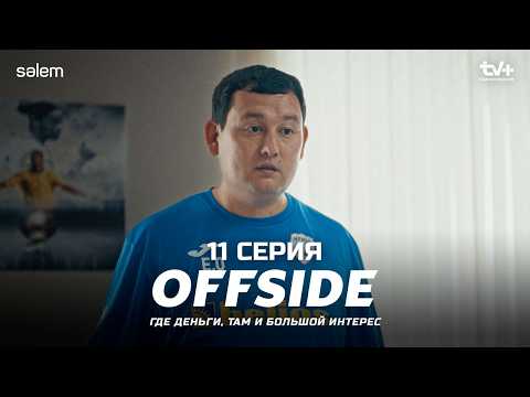 Видео: Ты больше никто для меня | ОФСАЙД 11 серия | OFFSIDE | Сериал 2025