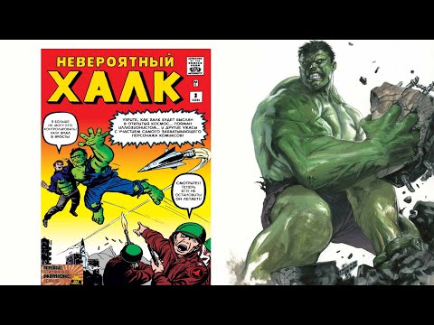 Видео: Читаем Комикс MARVEL: Невероятный Халк (1962) 3 Выпуск Incredible Hulk (1962) # 3