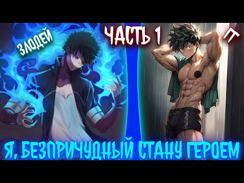 Видео: Я, беспричудный, стану героем! | альтернативный сюжет | фанфики | часть 1