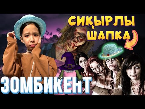 Видео: СИҚЫРЛЫ ШАПКА МЕНІ ЗОМБИКЕНТКЕ АПАРЫП ТАСТАДЫ😩😱🤯| ҮЙДЕГІЛЕР ШАПКАНЫ БІЛІП ҚОЙДЫ😭😢😫