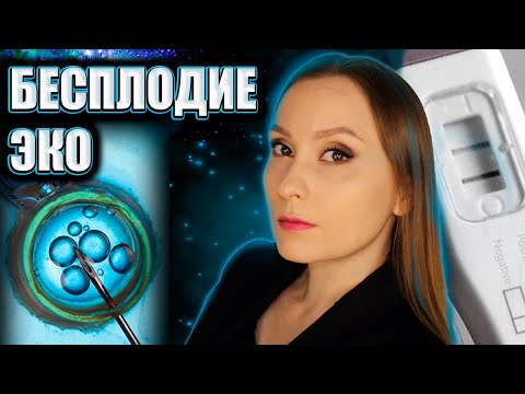 Видео: Диагноз бесплодие, ЭКО: моя история / Всё пошло не по плану
