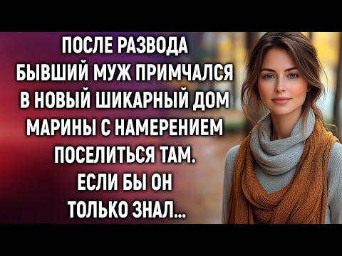 Видео: После развода бывший муж примчался в новый шикарный дом Марины с намерением поселиться там…