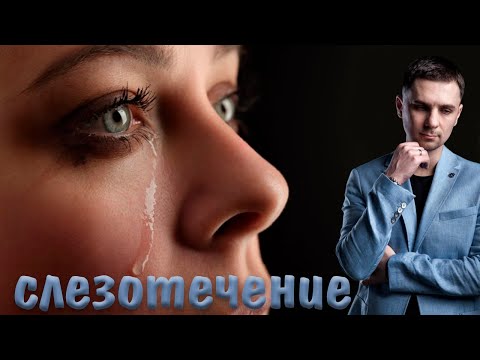 Видео: слезотечение из глаз | слезы