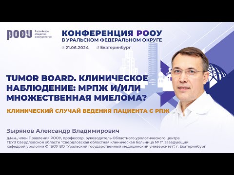 Видео: Клинический случай ведения пациента с РПЖ. Зырянов А. В.