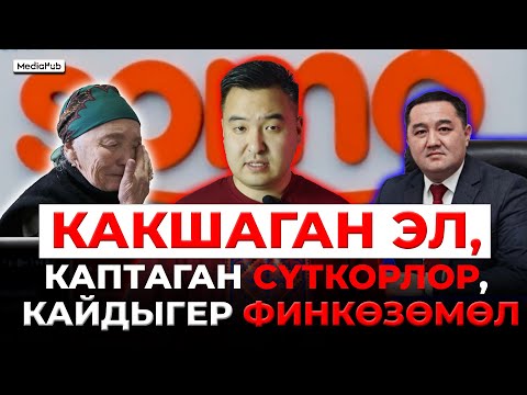 Видео: Балалаган “Сомо”, байланган эл, башын оорутпаган чиновник