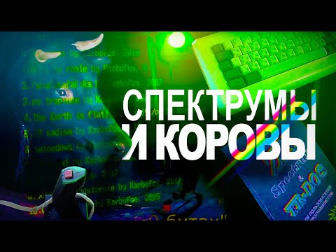 Видео: Спектрумы и Коровы | ZX Evolution, Робик | ZX Spectrum | Перезалив, Mar '20