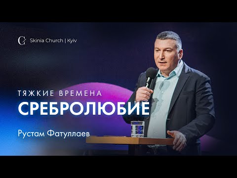 Видео: Тяжкие времена | Сребролюбие - Рустам Фатуллаев