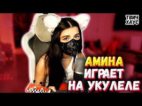 Видео: ТЕНДЕРЛИБАЕ ИГРАЕТ НА УКУЛЕТЕ И ПОЁТ