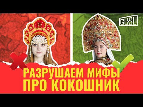 Видео: Фейковый кокошник!