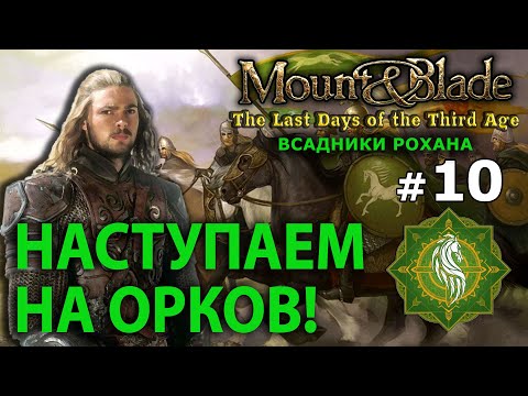 Видео: Mount and Blade: The Last Days - Всадники Рохана №10 - Наступаем на орков!