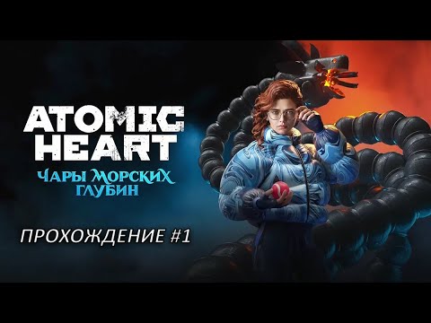 Видео: Atomic Heart: Чары морских глубин (PC) — Прохождение #1