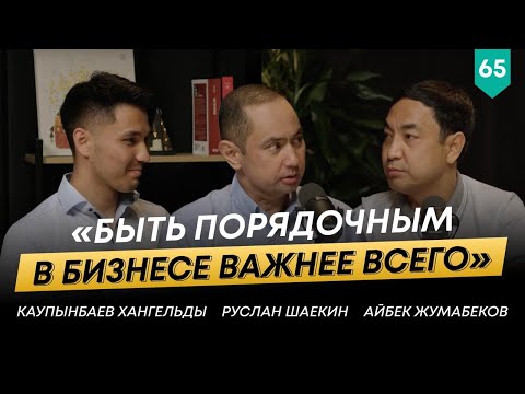 Видео: Со-владелец сетей Winox, Negroni, Mag and Dak – Айбек Жумабеков | 101 Друг Шаекина №65