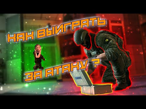 Видео: Как ВЫИГРЫВАТЬ за АТАКУ | Гайд Rainbow Six Siege