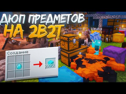 Видео: 2B2T - ИСТОРИЯ ДЮПОВ