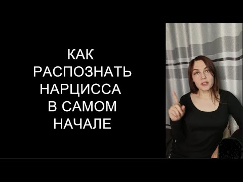 Видео: По каким признакам можно РАСПОЗНАТЬ НАРЦИССА при знакомстве