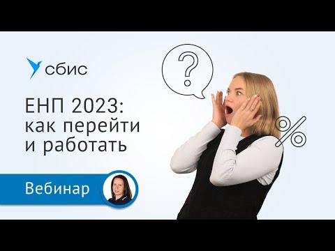 Видео: Как работать в СБИС Бухгалтерии после перехода на ЕНП